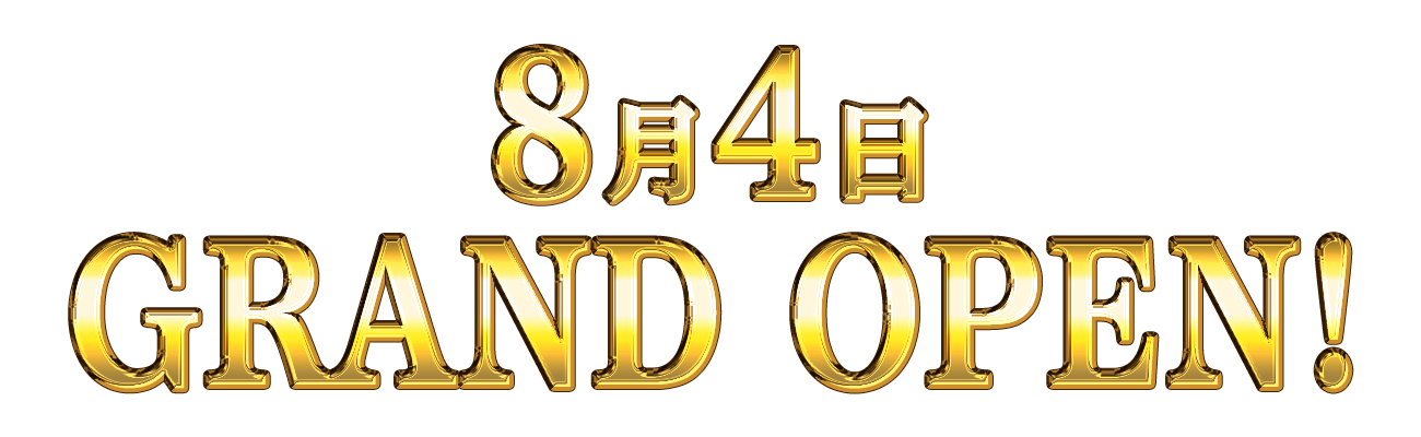 2025年8月4日　GRAND OPEN!